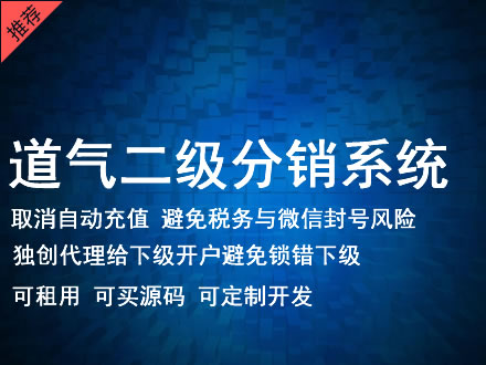 乌海市道气二级分销系统 分销系统租用 微商分销系统 直销系统